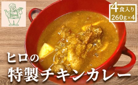 ヒロの特製チキンカレー4食入り(260g×4パック) KBC001