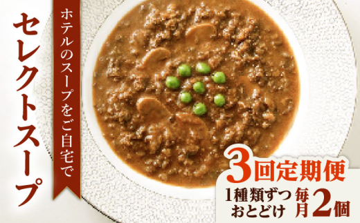 【全3回定期便】SoupSelect 2点セット 糸島市 / 糸島正キ スープ レトルト [AQA071]