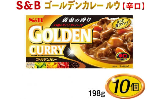 
S＆B　ゴールデンカレー　ルウ【辛口】198g×10個※着日指定不可 [№5312-0489]
