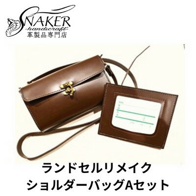 【ふるさと納税】 ランドセル リメイク ショルダーバッグAセット ショルダーバッグ 写真立てセット 鞄 カバン かばん kaban 手縫い ハンドメイド 男の子 女の子 背中 おしゃれ お洒落 らんどせる 革専門店 手作り SNAKER-handicraft 神奈川 湘南 藤沢
