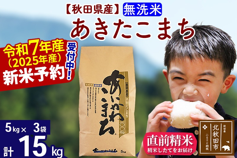 ※令和7年産 新米予約※秋田県産 あきたこまち 15kg【無洗米】(5kg小分け袋)【1回のみお届け】2025年産 お届け時期選べる お米 藤岡農産|foap-30701