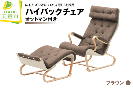 ハイバックチェア（ブラウン）オットマン付き 天童木工 山形県 天童市 07-19-101