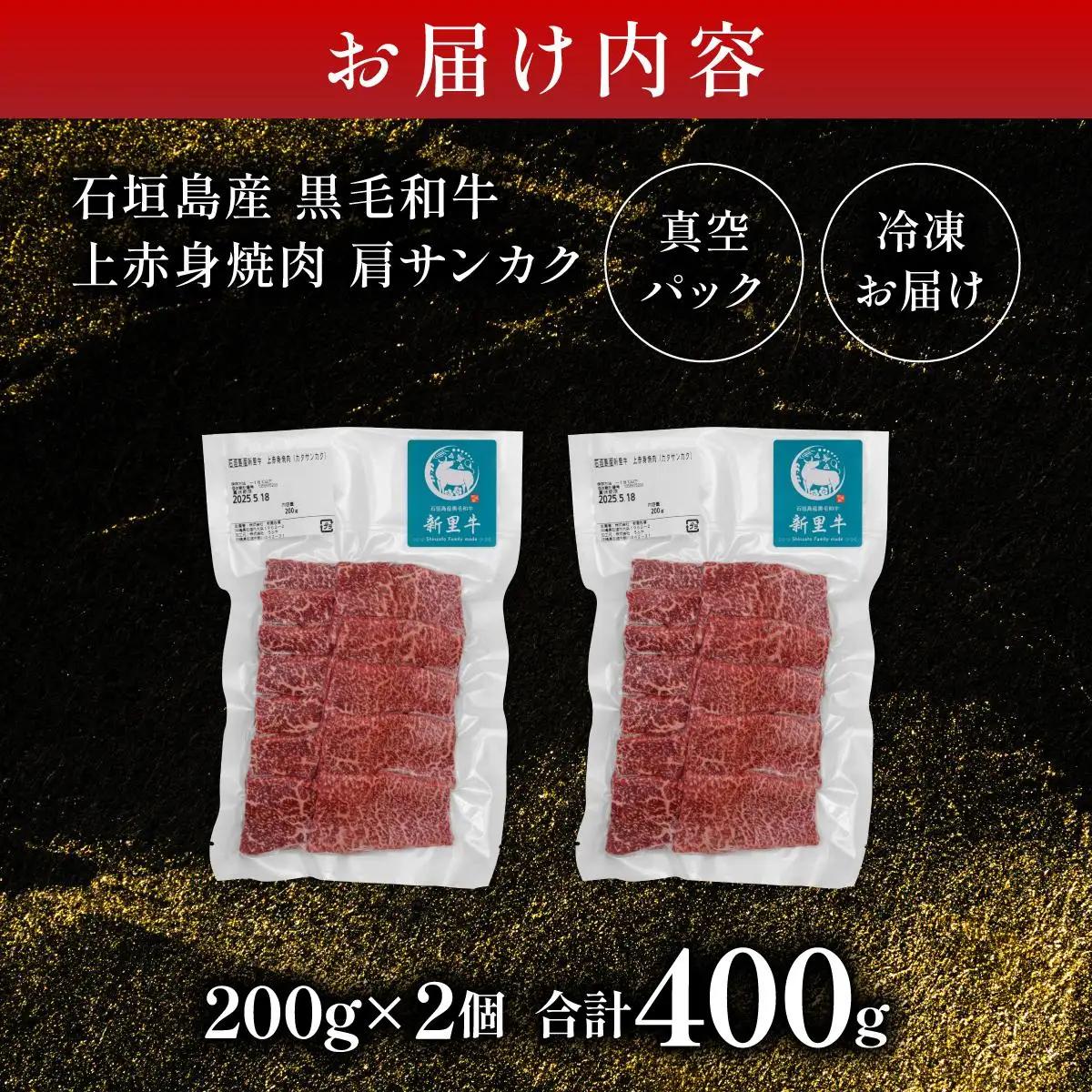 新里牛 上赤身焼肉 肩サンカク 200g×2
