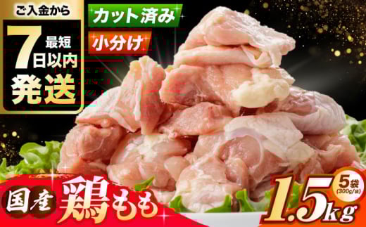 【2026年1月発送】 国産若鳥 鶏もも肉1.5kg(300g×5パック) 冷凍 小分け モモ肉 鶏肉 大容量 大阪府高槻市/株式会社西日本児湯フーズ [AOCA003] 国産鶏肉 小分けパック 冷凍保存 大容量 から揚げ用 唐揚げ チキン南蛮 簡単調理 おかず用 家庭用 食材 ギフト用 ごちそう 鶏もも肉 食材セット 簡単調理 お取り寄せ おかずストック 人気 小分け便利 とりにく 肉