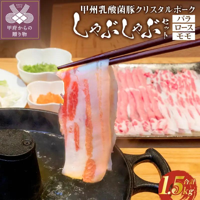甲州乳酸菌豚クリスタルポークしゃぶしゃぶセット 1.5kg（バラ 500g+ロース 500g+モモ 500g） しゃぶしゃぶ 肉 お肉 1.5kg 豚バラ 豚ロース 乳酸菌 豚 脂 甘み ポーク 豚肉 国産 冷凍 バラ500ｇ ロース500ｇ モモ500g クリスタルポーク 贈答 ギフト