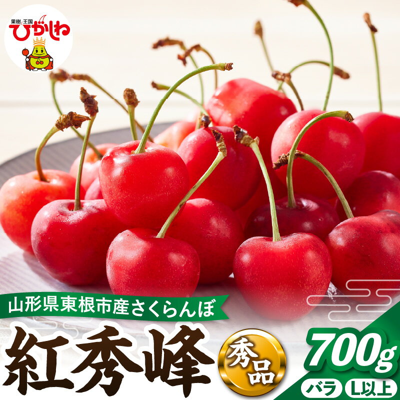 【ふるさと納税】【 2027年産 先行予約 】 さくらんぼ 「 紅秀峰 」 700g バラ 秀品 L以上 | フルーツ 果物 くだもの サクランボ チェリー 期間限定 先行受付 お取り寄せ グルメ ご当地 特産 産地直送 冷蔵 送料無料 東北 山形県 東根市