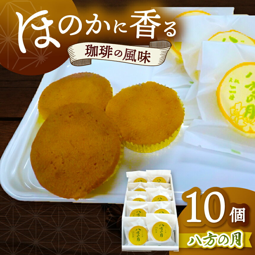 【ふるさと納税】つつじの郷 八方の月 1箱 (10個入)｜銘菓 焼菓子 和菓子 お茶菓子 スポンジ コーヒー餡 栃木県 矢板市