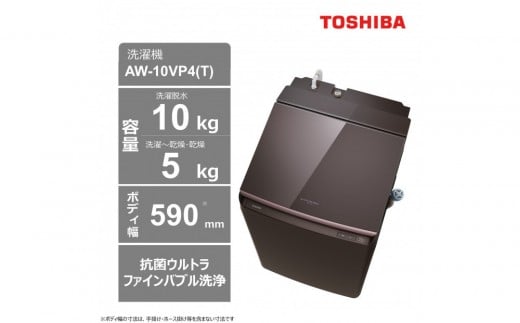 東芝　洗濯乾燥機【標準設置費込み】　微細な泡で洗浄　10kgタテ型洗濯乾燥機　AW-10VP4(T)