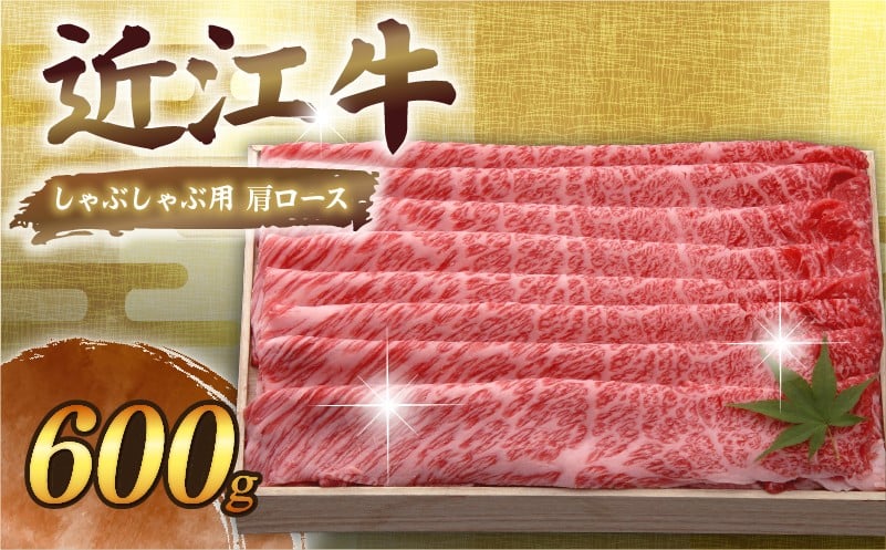 
            近江牛 千成亭 しゃぶしゃぶ用肩ロース 600g 肩ロース 肉 しゃぶしゃぶ しゃぶしゃぶ用 牛肉 国産 和牛 冷凍 近江牛しゃぶしゃぶ 和牛しゃぶしゃぶ ロース ロース肉 スライス 黒毛和牛 ブランド牛 日本三大和牛 国産牛 希少 クリスマス お歳暮 おすすめ 人気 彦根 滋賀
          