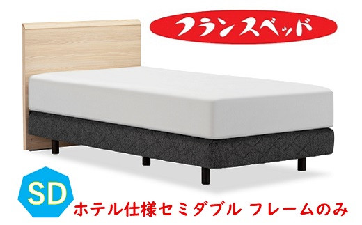 
                  フランスベッド　ファディア F1ホテル仕様　FAD-F1 DSダブルスプリング  セミダブル　フレームのみ
                