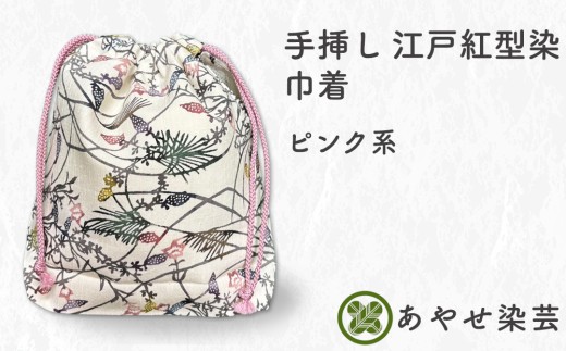 手挿し 江戸紅型染 巾着 Aタイプ 紐 ピンク｜和 和風 小物 [1164]