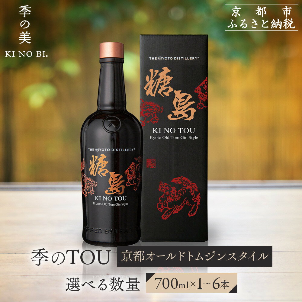 【ふるさと納税】【京都蒸溜所】季のTOU 京都オールドトムジンスタイル 《選べる本数》700ml×1～6本 ［京都 お酒 ジン スピリッツ 人気 おすすめ こだわり 蒸留］ | KINOTOU ジン お酒 酒 リキュール カクテル 洋酒 黒糖 人気 おすすめ 送料無料 ギフト 贈り物 プレゼント