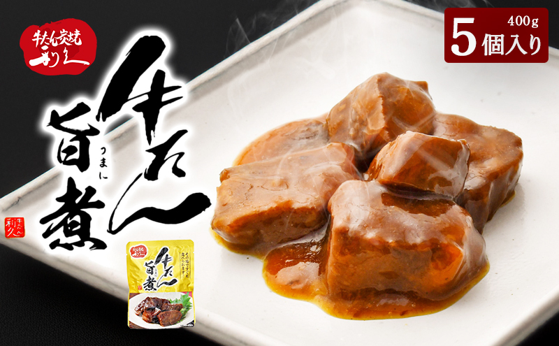利久 牛たん旨煮5個セット 牛タン 牛肉  旨煮 味付き ご飯のお供 ごはんのお供 レトルト 真空パック 宮城 宮城県 岩沼市