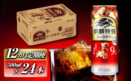 【12ヵ月定期便】キリン 麒麟特製コーラサワー Alc.9％ 500ml×24本　【定期便・ お酒 アルコール アルコール飲料 晩酌 家飲み 宅飲み 飲み会 集まり バーベキュー BBQ イベント 飲み物 】 ●