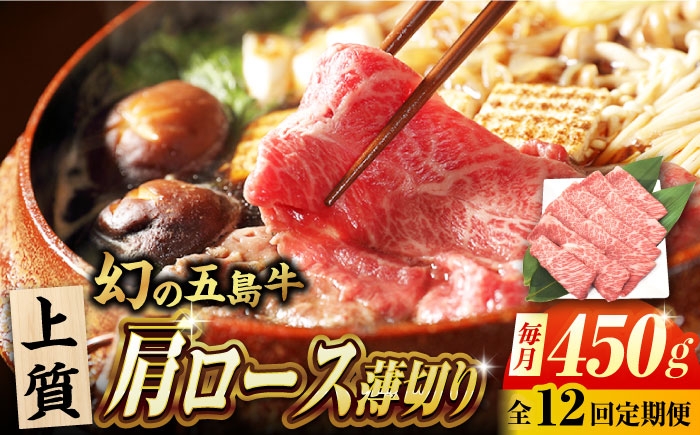 
                  【12回定期便】五島牛 肩ロース薄切り 450g 牛肉 希少 牛 五島市/ごとう農業協同組合 [PAF087] すき焼き しゃぶしゃぶ 牛鍋 和牛 霜降り 赤身 バランス ブランド牛 長崎県
                