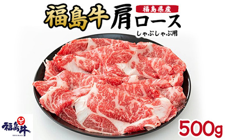 福島県産福島牛肩ロースしゃぶしゃぶ用 500g | 牛肉 牛肉 牛肉 牛肉