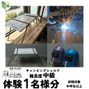 【ふるさと納税】【体験型返礼品】アイアン加工ワークショップ キャンピングシェルフ 1段｜埼玉県 草加市 ハンドメイド 体験 アイアン 体験型 イヌイフュージョン 初心者 アイアン加工 ワークショップ DIY 工房体験 クラフト体験 クリエイティブ体験