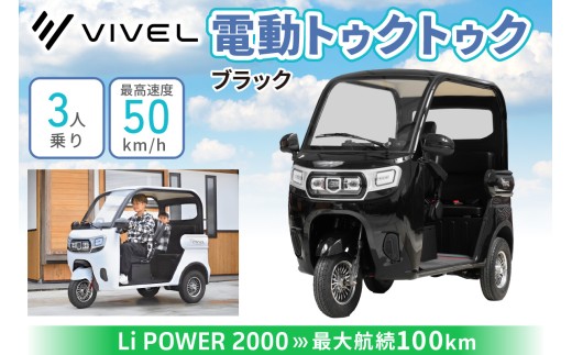電動トゥクトゥク《VIVEL》Li POWER 2000 3人乗り ブラック 航続100km｜ビベルトライク EV TRIKE 電気トライク EVトゥクトゥク 電動乗り物 電動自動車 電気バイク [0554]