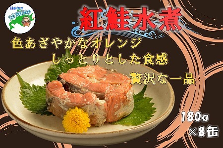 [12月21日決済分まで年内配送]紅鮭水煮180g×8缶 F-78001