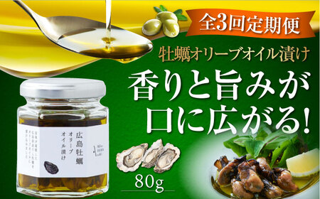 【全3回定期便】オリーブオイル 一度食べるとクセになる！牡蠣のオリーブオイル漬け 80g×1個 オリーブオイル おつまみ 簡単 レシピ ギフト 広島県産 江田島市/山本倶楽部株式会社[XAJ053]定期便オリーブオイル油エキストラバージンオリーブオイル油