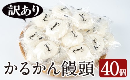【期間限定くり～む大福付き！】【訳あり】鹿児島の郷土菓子かるかん饅頭(40個＋くり?む大福5種各1個) 鹿児島県産 和菓子 かるかん【津曲食品】A205-v02