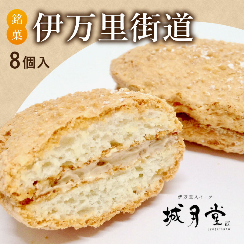 【ふるさと納税】【伊万里名物】伊万里街道（8個入） 021-F167