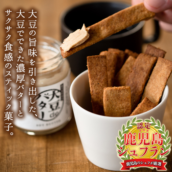 i250 《数量限定》おからスティック(60g×4個)と大豆deバター(140g×2個)セット！国産オカラ、鹿児島県産きび砂糖使用したオカラスティックと国産大豆の旨味を凝縮したバター！お豆腐屋さんのこ