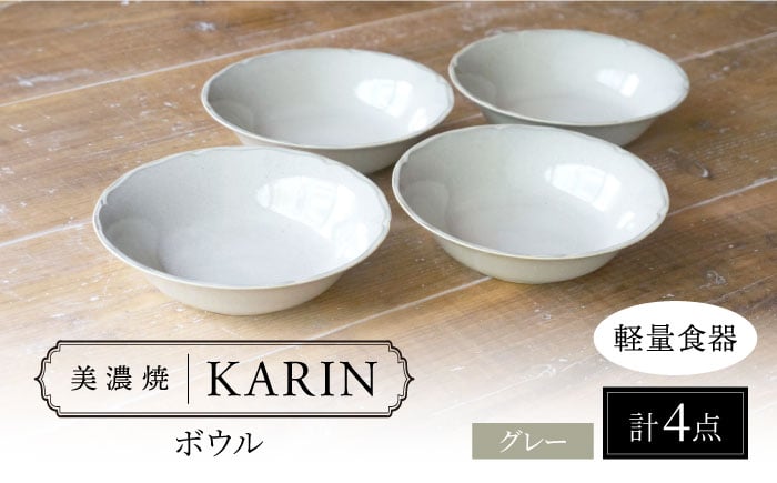 
            【美濃焼】[軽量食器] KARIN ボウル 4点セット (グレー)  多治見市 / 井澤コーポレーション [TBP268]
          