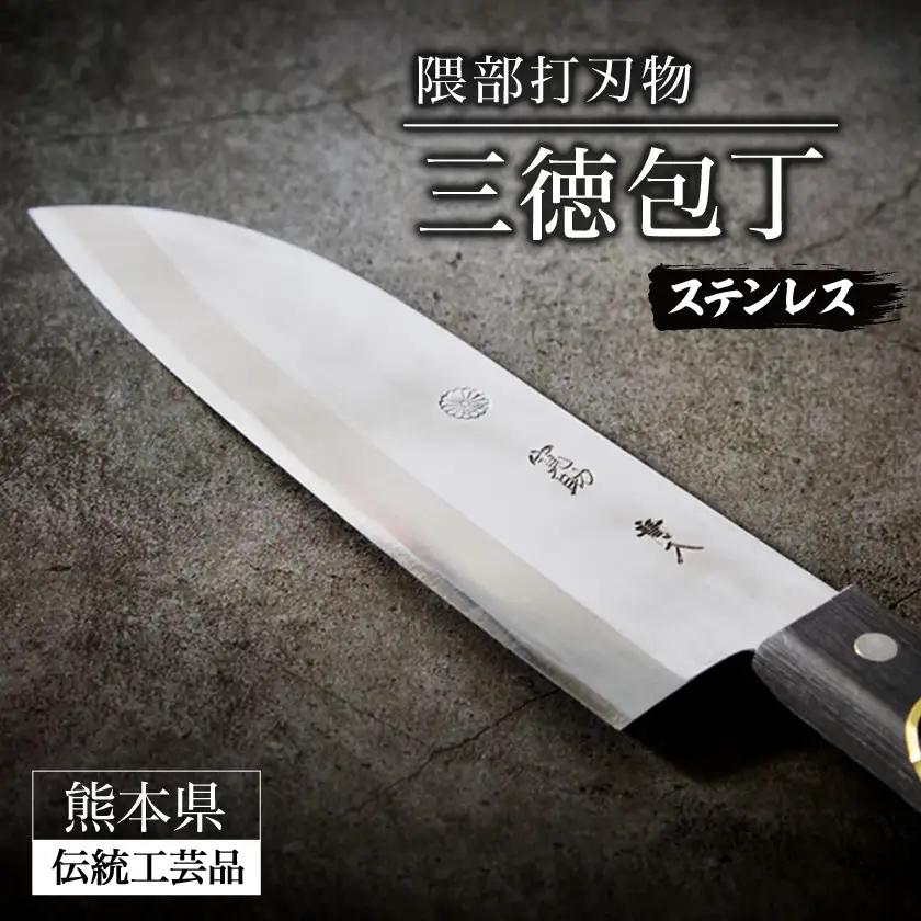 【隈部刃物製作所】熊本県伝統工芸品認定 ステンレス製三徳包丁_雑貨・日用品 包丁 キッチン用品 _【配送不可地域：沖縄県】【1209419】