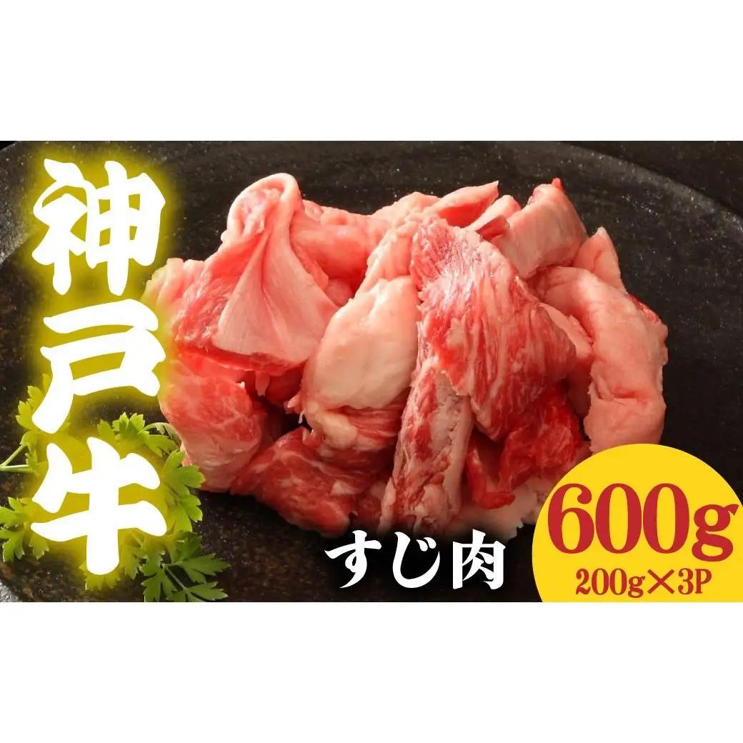 神戸牛 すじ肉600g 200g×3 