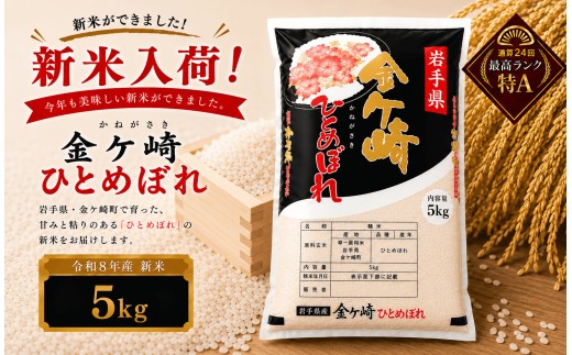 【新米/11月上旬発送】令和8年産 ひとめぼれ 5kg 白米 岩手ふるさと米 米 小分け 袋 ｜ お米 コメ 5キロ 災害 備蓄 防災セット 非常食 白飯 ごはん 炊飯 レトルト カレー いわて ブランド米 東北 岩手県 金ケ崎町
