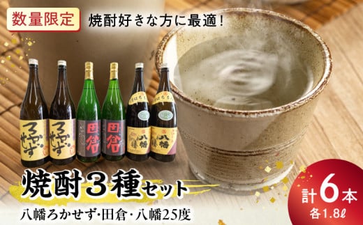 069-38 焼酎「八幡ろかせず・田倉・八幡25度」6本セット