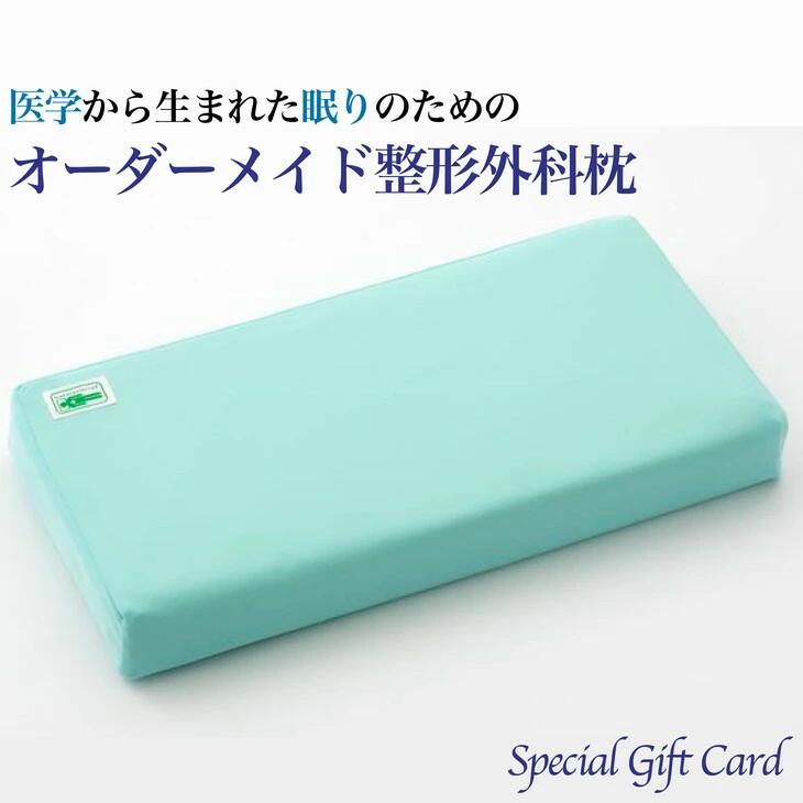 【ふるさと納税】話題の！オーダーメイド整形外科枕 〜Special　Gift　Card〜◇