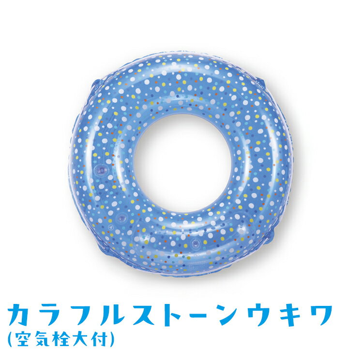 【ふるさと納税】カラフルストーンウキワ(空気栓大付)｜うきわ 浮き輪 プール 家庭用 子ども用 おもちゃ アウトドア レジャー キャンプ バーベキュー BBQ 夏休み 子育て 遊び道具 ※離島への配送不可