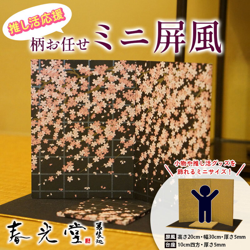 【ふるさと納税】推し活応援 柄お任せ ミニ屏風 FY25-243