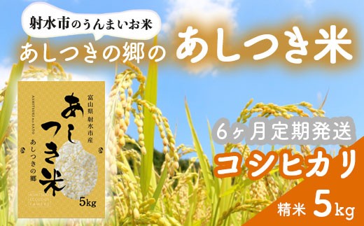 【6ヶ月定期便】【射水市】【環境保全型農業】【スマート農業】【射水の美味しいお米】あしつきの郷のあしつき米 R8年度産 コシヒカリ 5kg【精米】