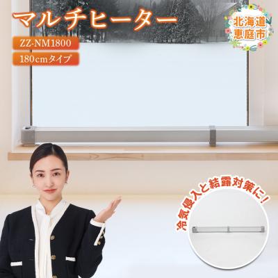 ふるさと納税 恵庭市 マルチヒーター 180cmタイプ ヒーター 暖房機器 暖房器具 暖房 家電【09005】