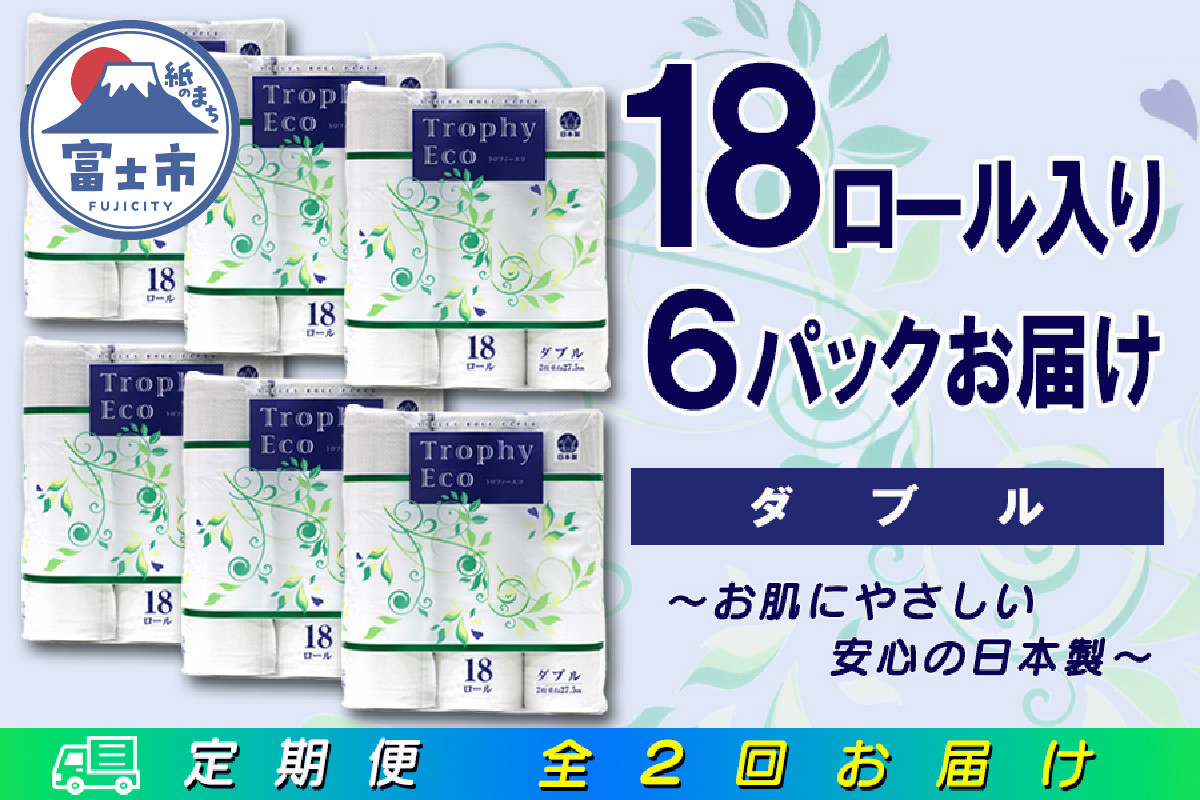 
                  定期便 【全2回】 6ヶ月に1回お届け トイレットペーパー トロフィーエコ 18R×6P(108個) ダブル 日用品 大容量 エコ 防災 備蓄 消耗品 生活雑貨 生活用品 紙 ペーパー 生活必需品 再生紙 富士市 [sf077-092]
                