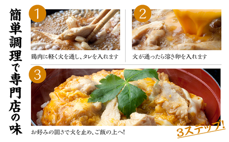 名古屋コーチン 親子丼 8食 鶏肉 惣菜 鶏肉