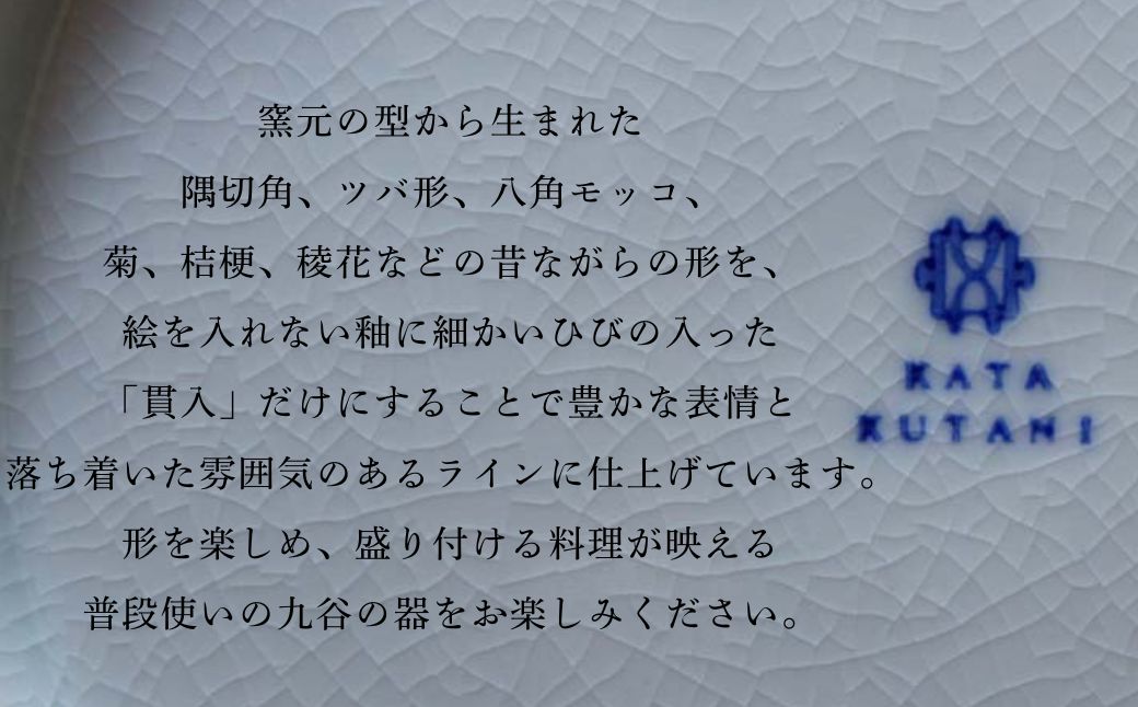 【 KATA KUTANI 】 菊小鉢 120mm / 貫入白磁（2枚セット）九谷焼 07-01