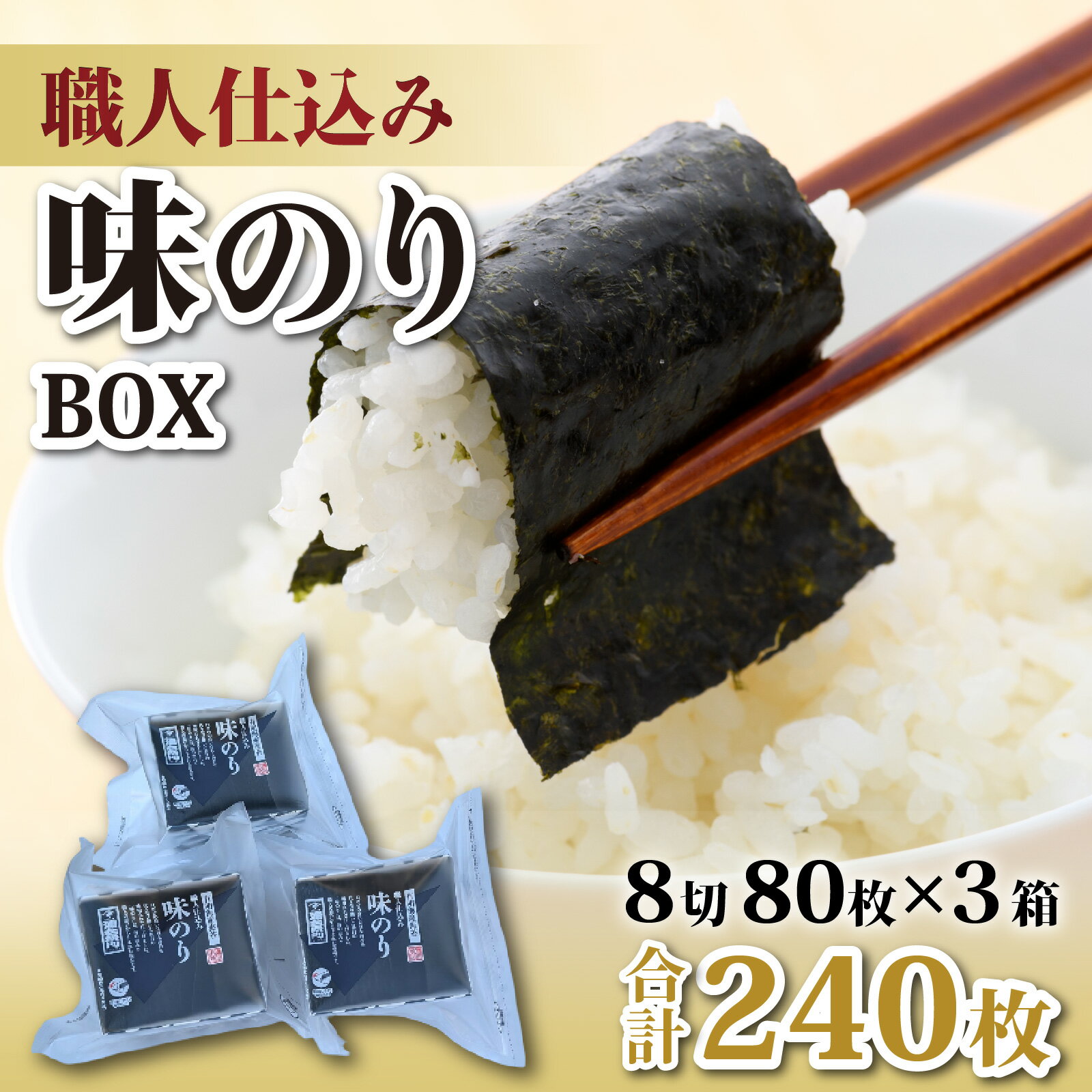 【ふるさと納税】【福井市産】　彌右衛門　職人仕込み「味のり」BOX [A-183001] / 8切 80枚入 3箱 福井県 ギフト 送料無料 味 のり 食品 加工食品 人気 海苔 ノリ 味付け海苔 味海苔 味付き海苔 味付海苔 味付きのり nori 国産