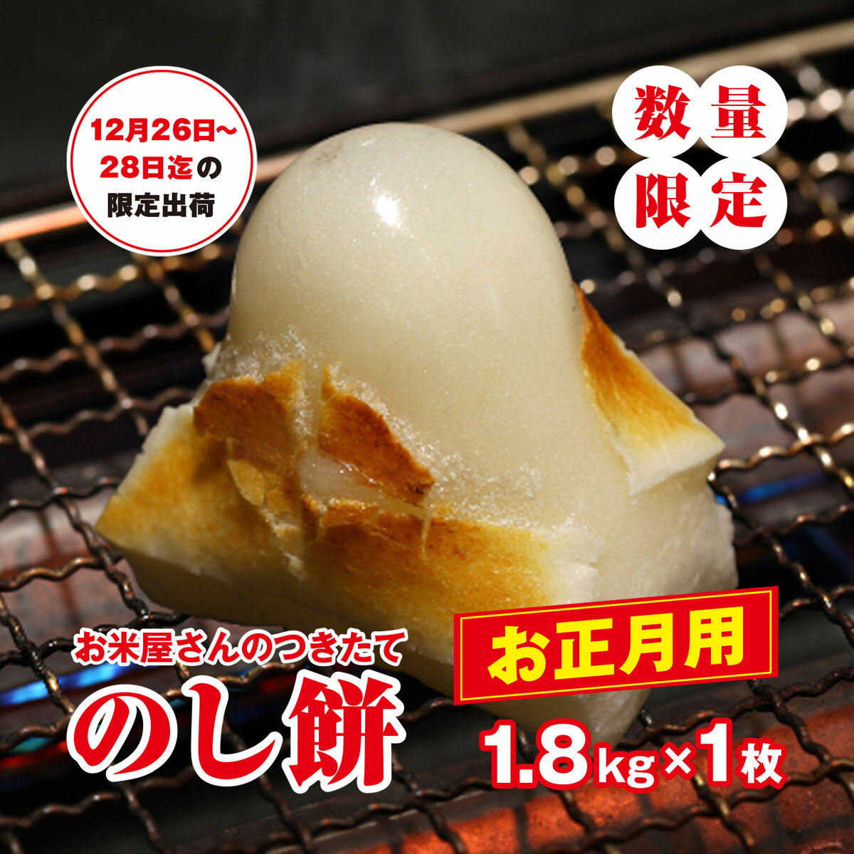 【ふるさと納税】【正月用】お米屋さんのつきたてのし餅 1.8kg×1枚 添加物不使用 12月26日～28日迄の限定出荷 / のしもち のし餅 伸し餅 正月 おせち お雑煮 お汁粉 無添加 千葉県 大網白里市 E019