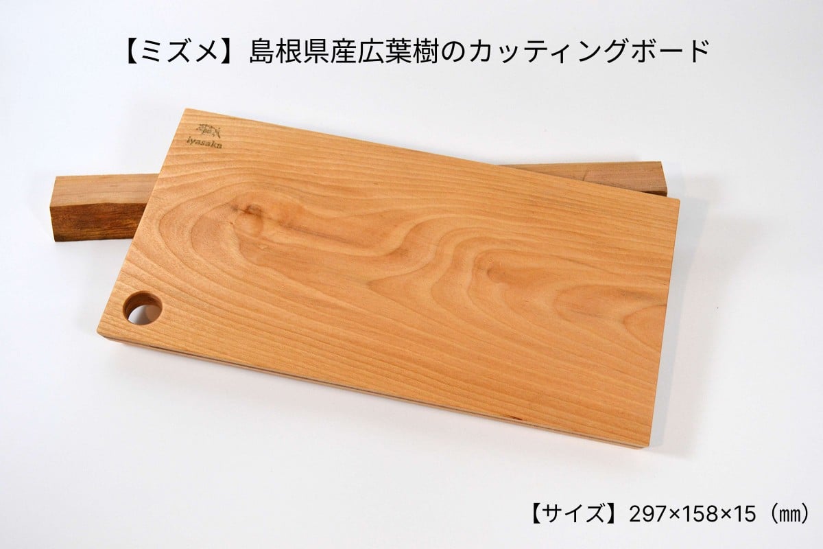 
            【ミズメ】 島根県産広葉樹のカッティングボード まな板 カッティングボード 日用品 雑貨 インテリア キッチン用品 広葉樹 ミズメ 【178_2019】
          