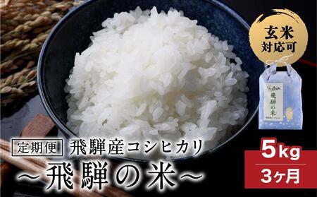 【定期便 3ヶ月】（全3回）令和7年産 新米 飛騨産コシヒカリ 「飛騨の米」 白米（玄米対応可） 5kg | 白米 精米 節減農薬米 のし対応 飛騨高山 ファームジネンいいむら GG102