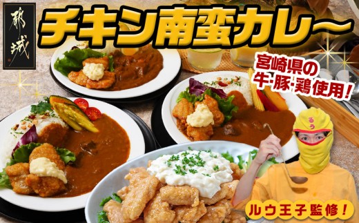 
                  牛・豚・鶏のチキン南蛮カレー〔15-048〕_(都城市) ビーフカレー ポークカレー チキンカレー 宮崎県産鶏チキン南蛮 タルタルソース
                