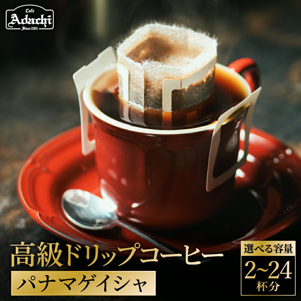 【ふるさと納税】【選べる数量】カフェ・アダチ　高級パナマゲイシャドリップバッグコーヒー 2〜24個／コーヒー　珈琲　自家焙煎　ギフト