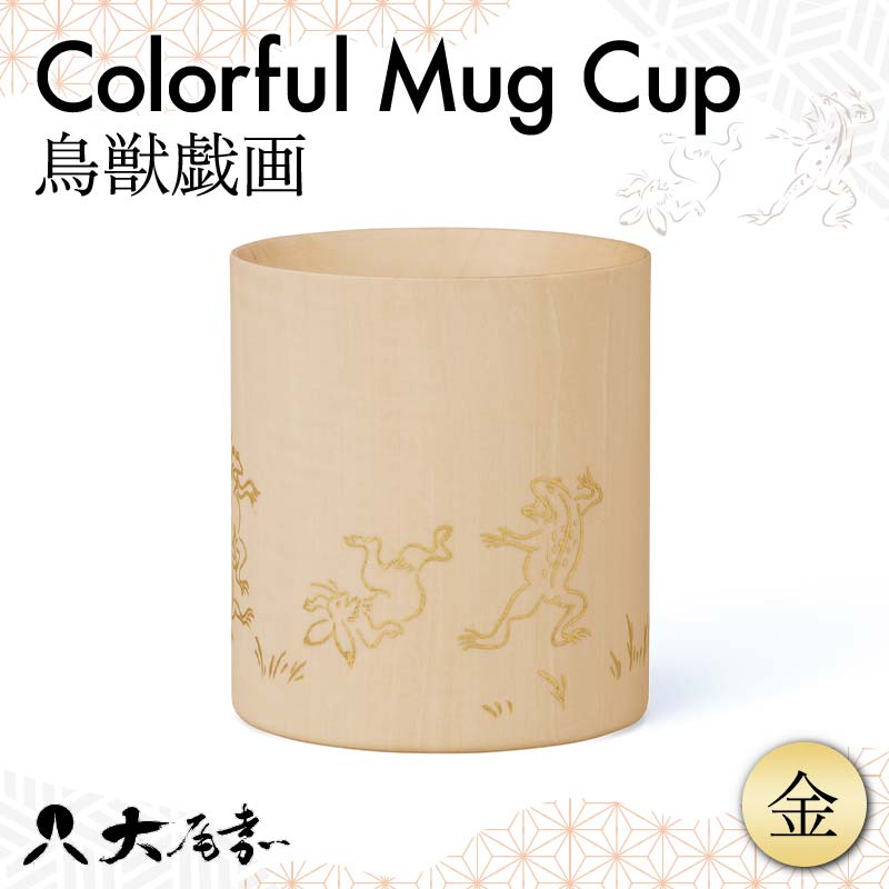 【ふるさと納税】マグカップカラフル マット 鳥獣戯画 金 SX-499TGG 木製 本金箔 蒔絵 おしゃれ プレゼント 土産 おみやげ 伝統工芸 石川 加賀 F6P-2432