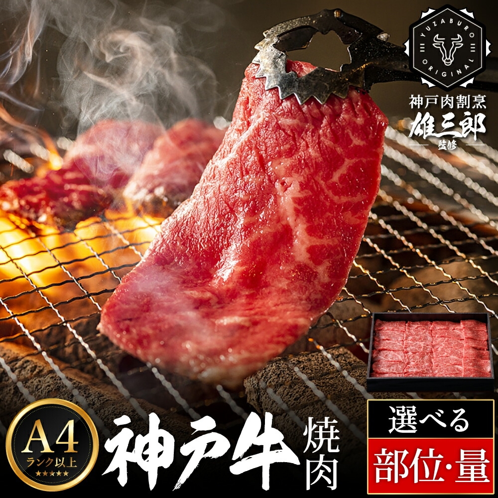 
                  神戸牛 名店 焼肉 部位と量が選べる 650g～1.2kg 2～6名分 雄三郎監修 食べログ百名店 レシピ付き / A4ランク以上 焼肉用 牛肉 赤身 霜降り カルビ ロース モモ イチボ ランプ ラムイチ 肩ロース バラ 小分け 牛カルビ 焼き肉 バーベキュー 肉 冷凍 肉の天園
                