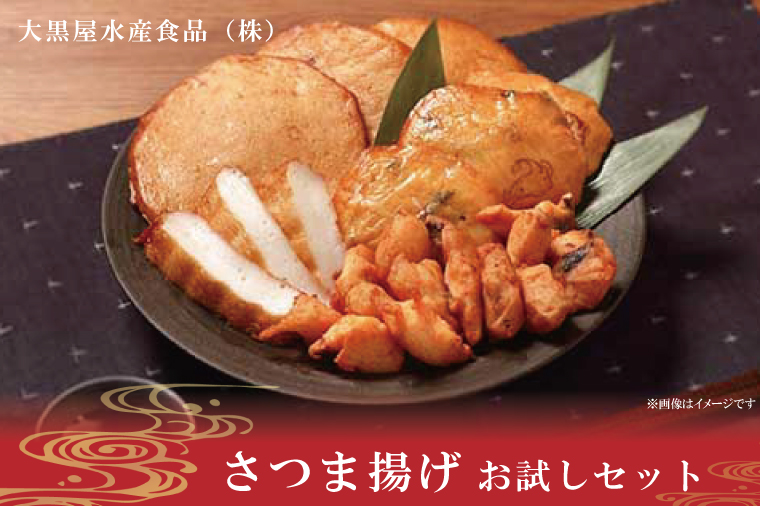 さつま揚げ　お試しセット【サツマアゲ さつまあげ すり身 おかず おつまみ 魚肉】(AN202)