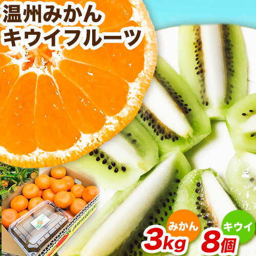 【ふるさと納税】紀の川市産 温州みかん3kg+キウイフルーツ8個 和田果樹園【先行予約】《2026年1月中旬-2月中旬頃出荷》 和歌山県 紀の川市 みかん ミカン 温州みかん 柑橘 キウイ キウイフルーツ 果物 フルーツ 贈答用 送料無料
